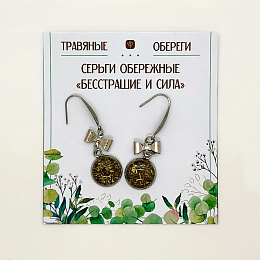 СЕРЬГИ ОБЕРЕЖНЫЕ "БЕССТРАШИЕ И СИЛА" СЕРЬГИ ОБЕРЕЖНЫЕ "БЕССТРАШИЕ И СИЛА"