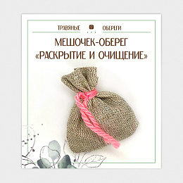 МЕШОЧЕК ОБЕРЕГ "РАСКРЫТИЕ И ОЧИЩЕНИЕ" МЕШОЧЕК ОБЕРЕГ "РАСКРЫТИЕ И ОЧИЩЕНИЕ"
