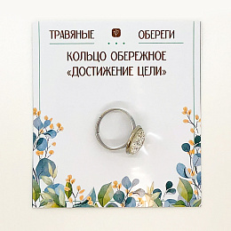 КОЛЬЦО ОБЕРЕЖНОЕ "ДОСТИЖЕНИЕ ЦЕЛИ"