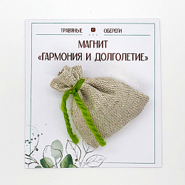 МЕШОЧЕК-МАГНИТ "ГАРМОНИЯ И ДОЛГОЛЕТИЕ" МЕШОЧЕК-МАГНИТ "ГАРМОНИЯ И ДОЛГОЛЕТИЕ"