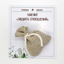 МЕШОЧЕК-МАГНИТ "ЗАЩИТА ОТНОШЕНИЙ" МЕШОЧЕК-МАГНИТ "ЗАЩИТА ОТНОШЕНИЙ"