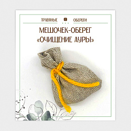 МЕШОЧЕК ОБЕРЕГ "ОЧИЩЕНИЕ АУРЫ"