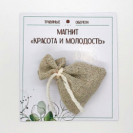 МЕШОЧЕК-МАГНИТ "КРАСОТА И МОЛОДОСТЬ"