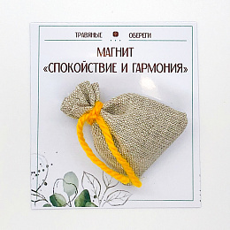 МЕШОЧЕК-МАГНИТ "СПОКОЙСТВИЕ И ГАРМОНИЯ" МЕШОЧЕК-МАГНИТ "СПОКОЙСТВИЕ И ГАРМОНИЯ"