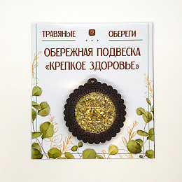 ПОДВЕСКА ОБЕРЕЖНАЯ "КРЕПКОЕ ЗДОРОВЬЕ" ПОДВЕСКА ОБЕРЕЖНАЯ "КРЕПКОЕ ЗДОРОВЬЕ"