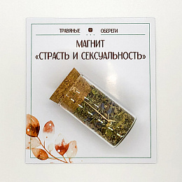 БАНОЧКА-МАГНИТ "СТРАСТЬ И СЕКСУАЛЬНОСТЬ"