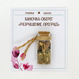 БАНОЧКА ОБЕРЕГ "РАЗРУШЕНИЕ ПРЕГРАД"